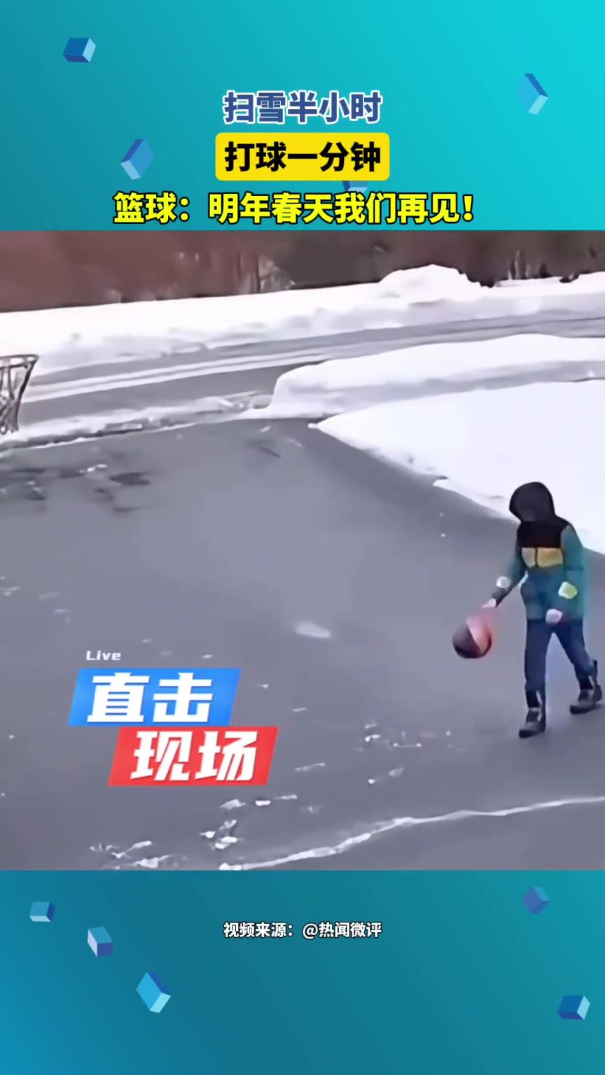 掃雪半小時，打球一分鐘！ 籃球：明年春天我們再見！...