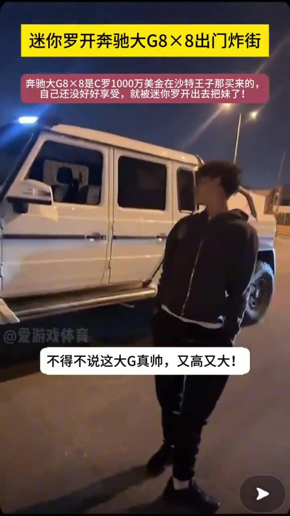 真的假的這車要1000w美金！？C羅兒子開大G出街游玩