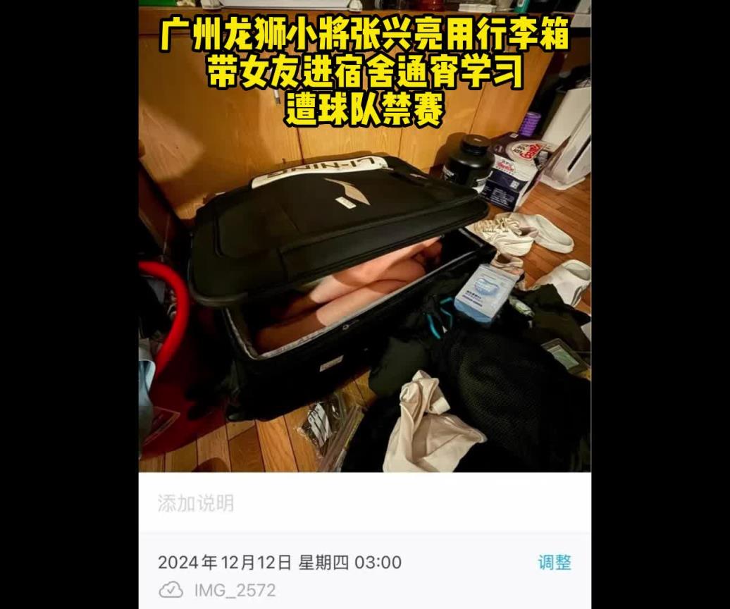 活久見！廣州龍獅小將用行李箱帶女友進宿舍通宵學習，遭球隊禁賽