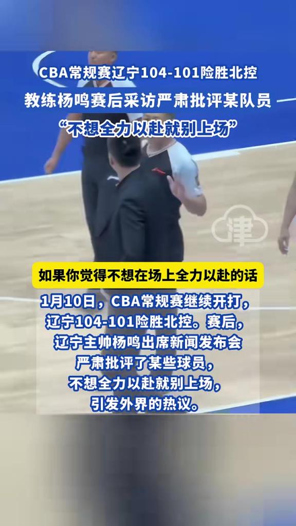 CBA常規(guī)賽遼寧104-101險勝北控，教練楊鳴賽后采訪嚴肅批評某隊員