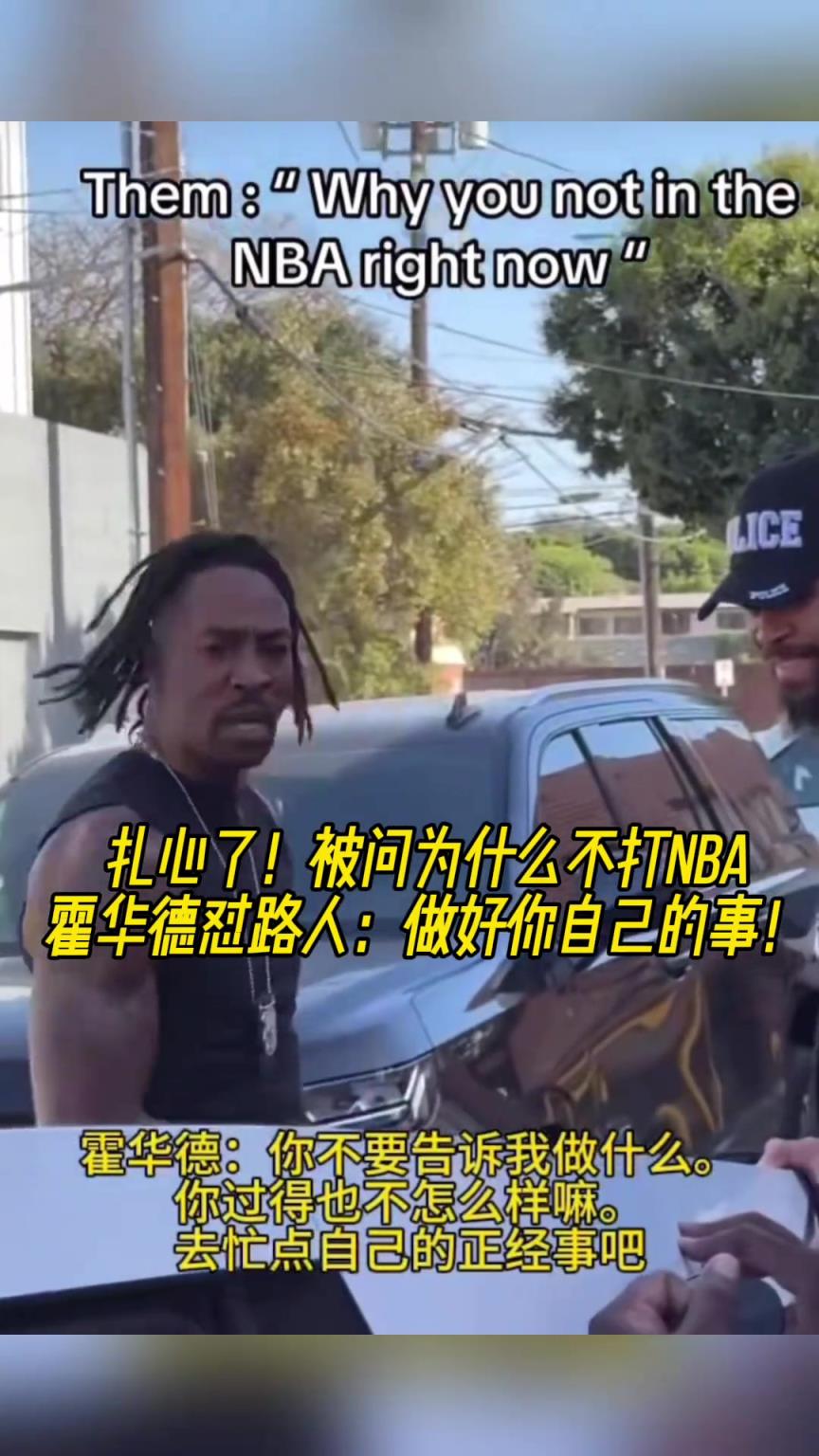 路人問為什么不打NBA？魔獸怒懟：你過得也不咋樣，管好你自己