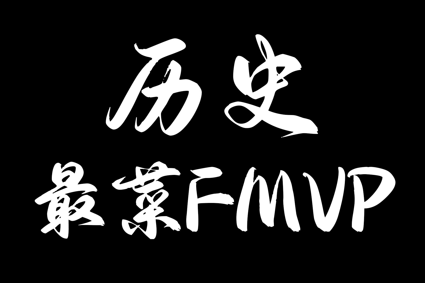 理性討論誰是NBA歷史最菜FMVP？