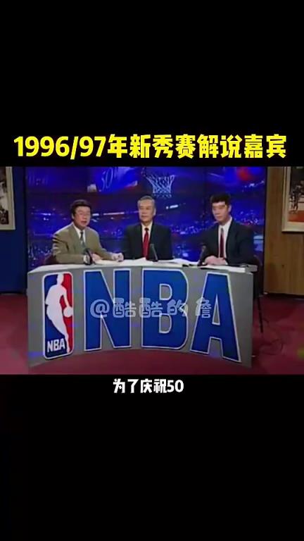 誰的青春？經(jīng)典回顧：97年NBA全明星新秀賽央視解說嘉賓！