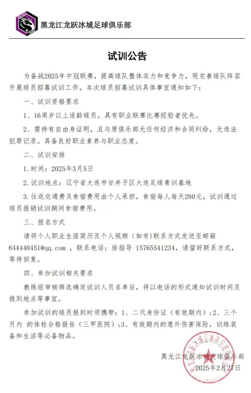 黑龍江龍躍冰城征戰(zhàn)中冠！試訓(xùn)公告發(fā)布，龍江足球新力量！