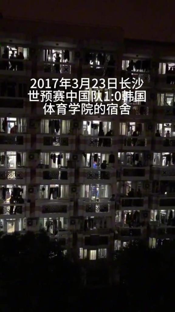 2017年世預(yù)賽 中國隊1-0韓國，體育學(xué)院宿舍