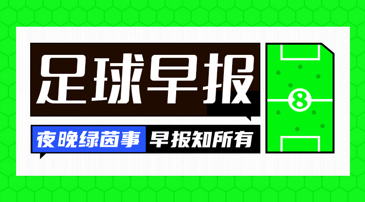 早報(bào)：阿森納主場0-1不敵西漢姆；曼聯(lián)2-2埃弗頓